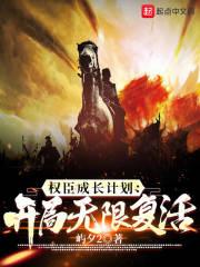 开局无限复活的
