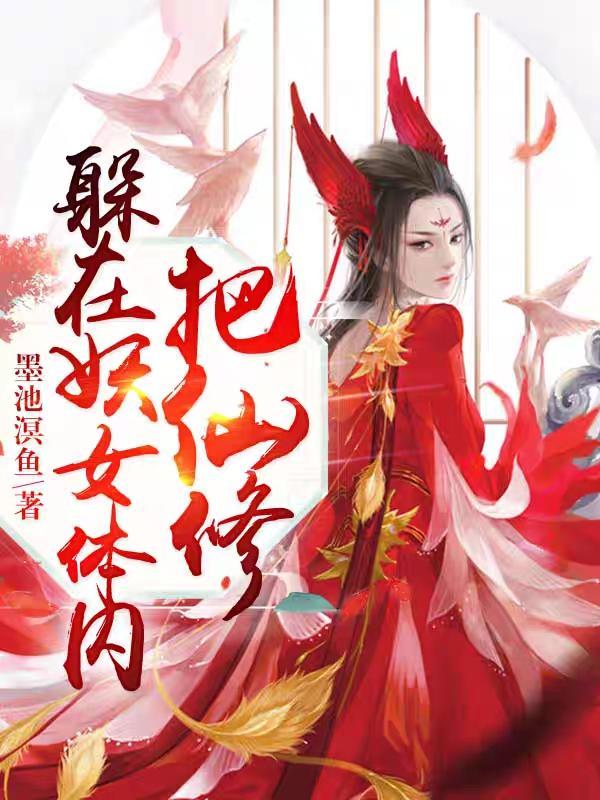 躲在妖女体内把仙修 墨池溟鱼