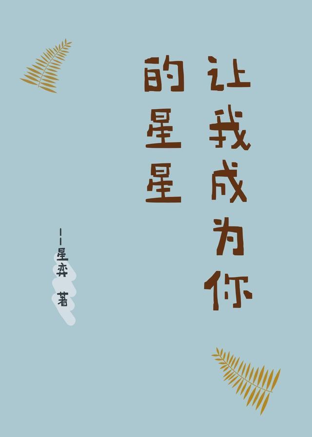 让我变成星星守护你是什么歌