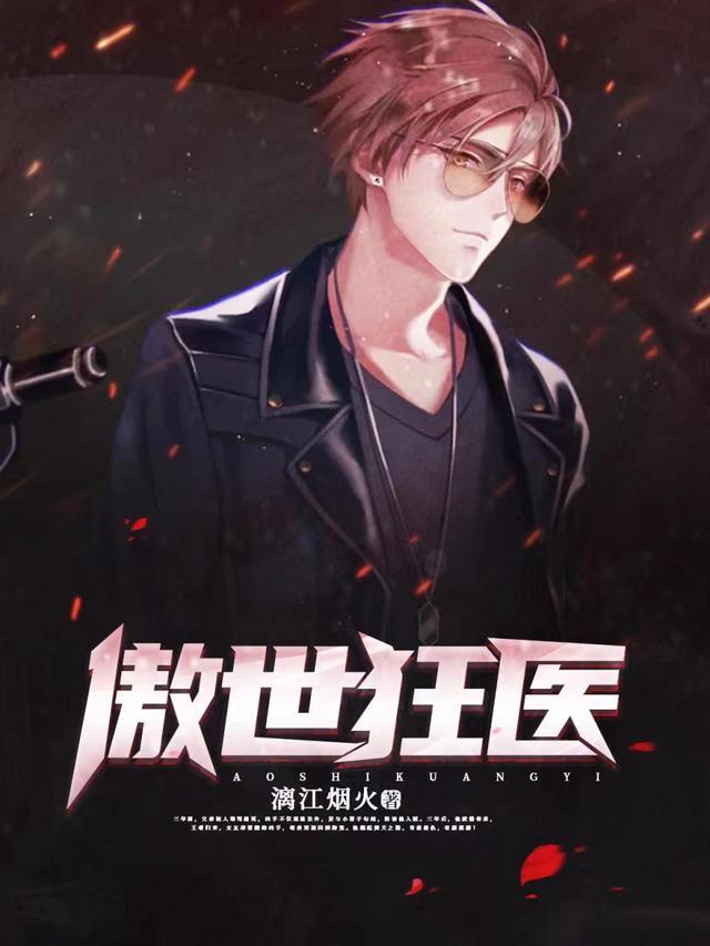 傲世狂医步步生财