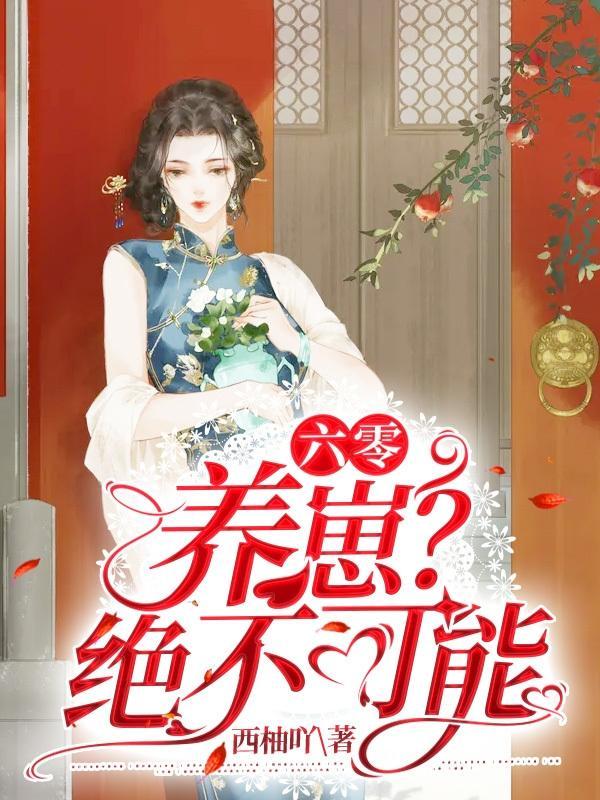 六零养崽崽免费阅读全文