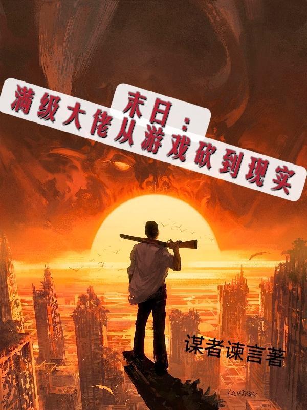 末世满级lv999999的大佬