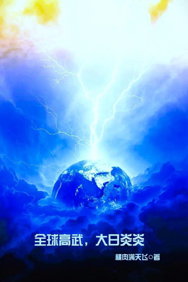 全球高武主要人物介绍