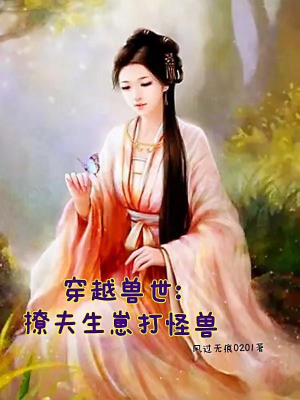 穿越兽世开荒撩夫生崽崽