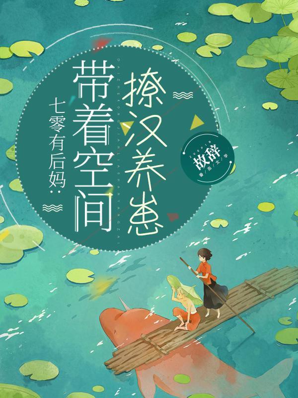 七零有后妈带着空间撩汉养崽 故辞