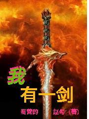 我有一剑一念真实身份