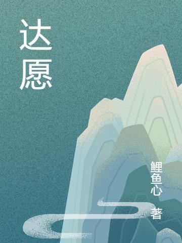 达愿福神社攻略
