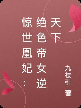 惊世凰妃绝色帝女逆天下