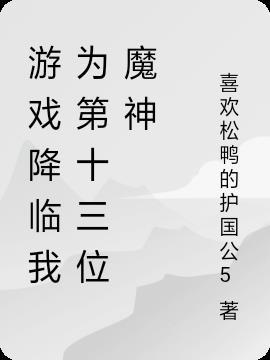 游戏降临我为第十三位魔神 兵法指南