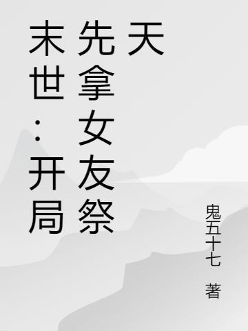 末世开局选择