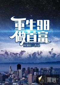 重生98之世界首富