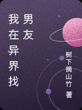 我的异界男友们