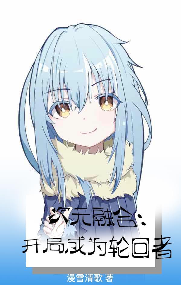 次元融入地球世界