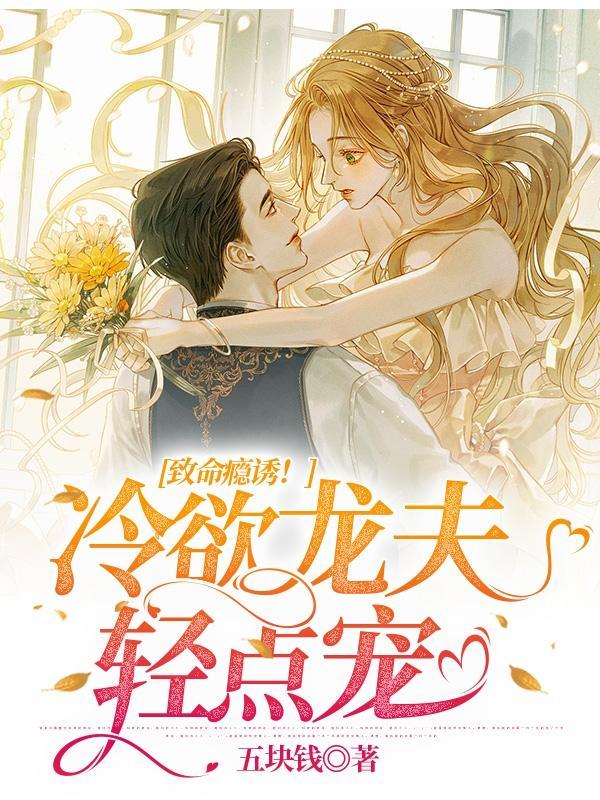 致命缠绵与冷少暗夜孽爱免费阅读