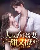 大叔的甜心小娇妻免费阅读