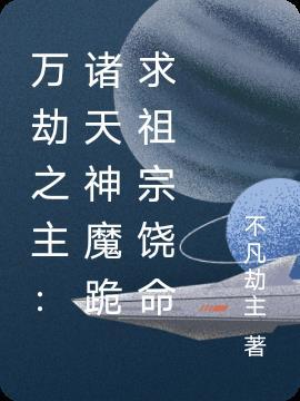 万劫之主笔趣阁