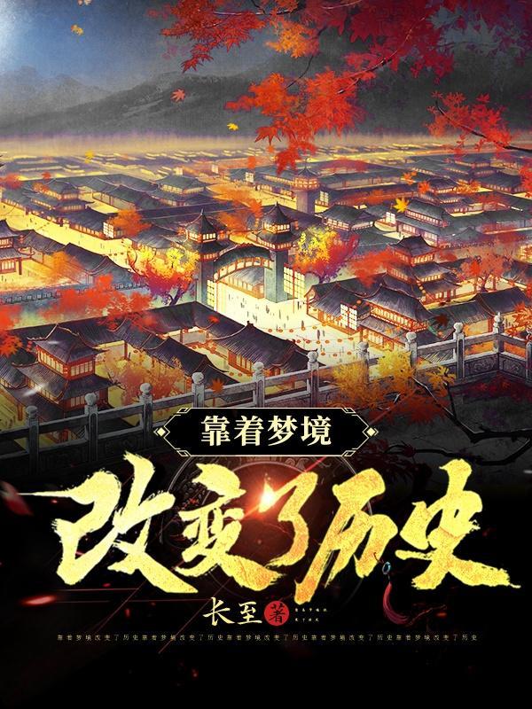 梦境改变现实的