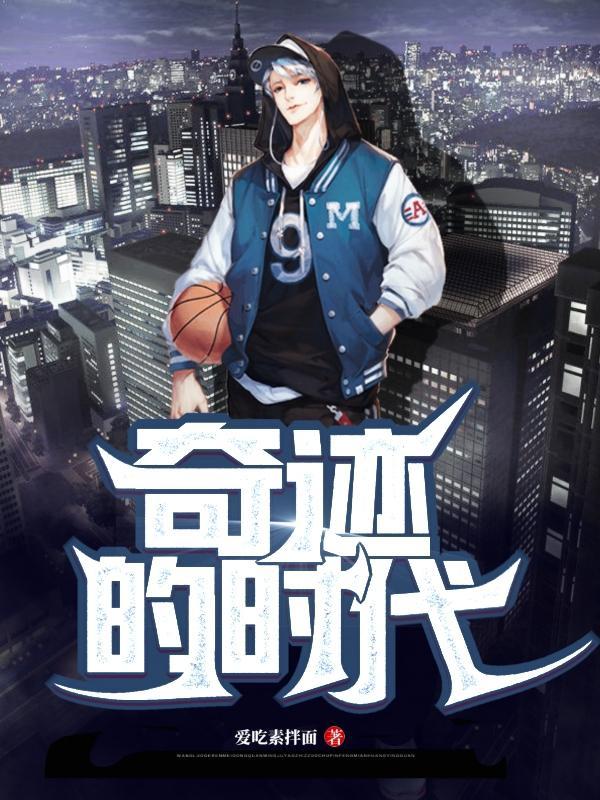 奇迹的时代打网球