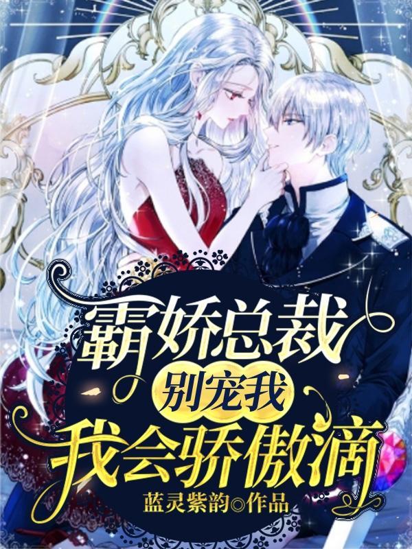 总裁霸宠娇妻别想逃