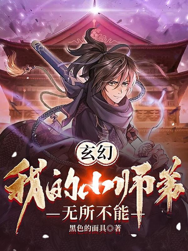 原来我的小师弟竟然绝世高人