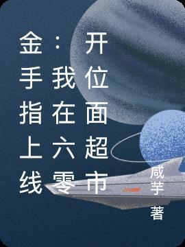 穿越六零金手指