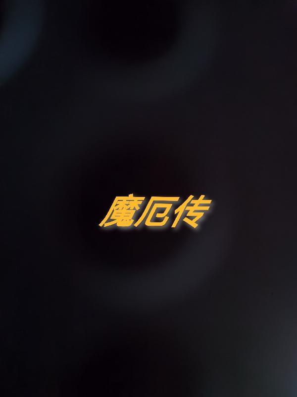 魔厄传作者