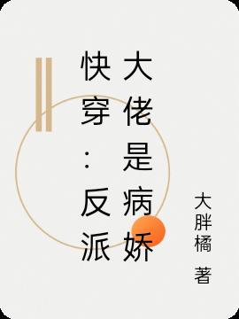 快穿反派大佬是我家的无弹窗