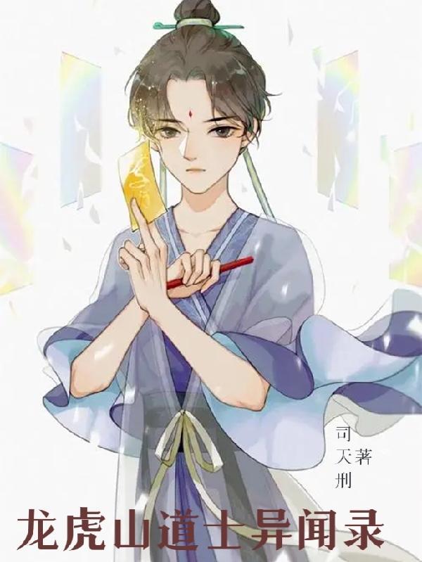 龙虎山女道士