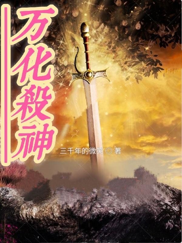 万界杀神