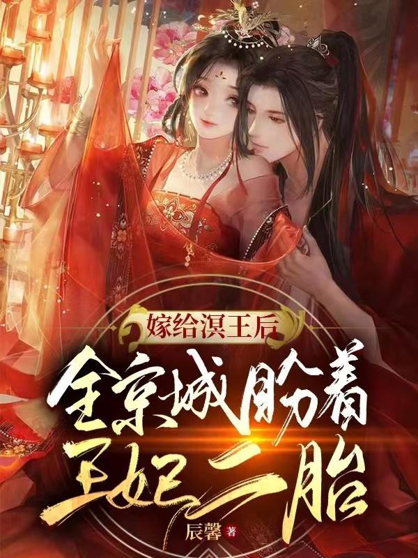 嫁给溟王后