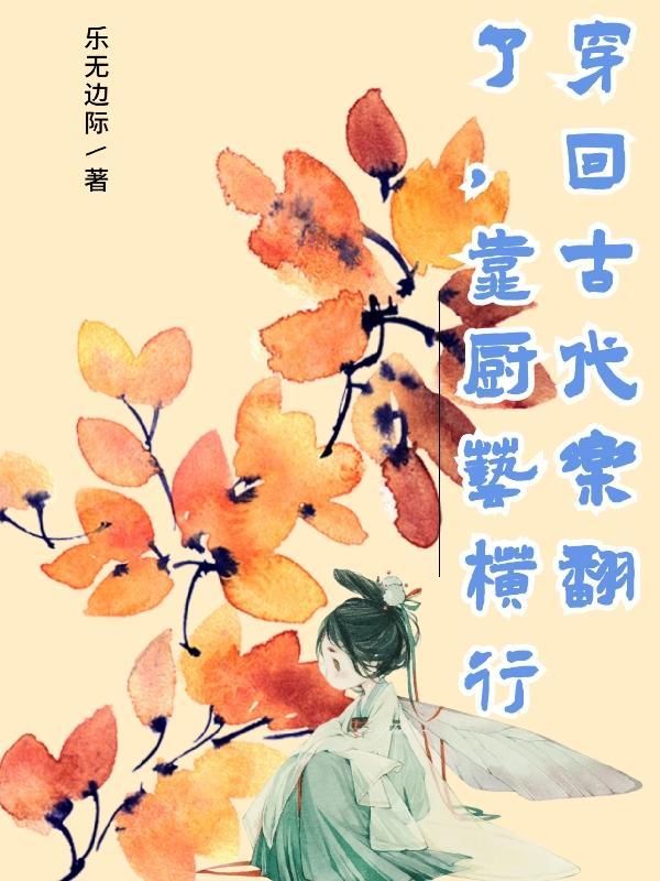 穿回古代乐翻了