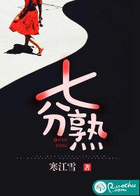 福彩七分熟是什么意思