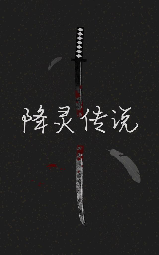 降灵剧本复盘