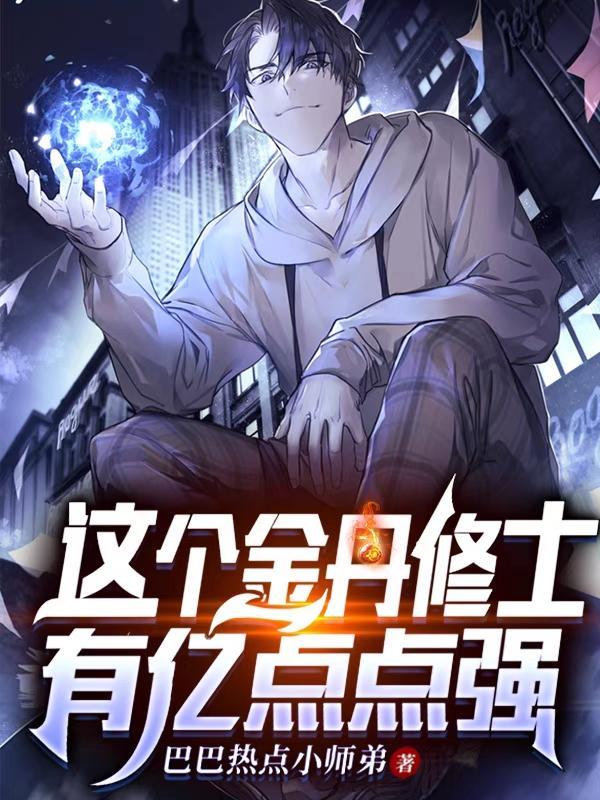 金丹修真