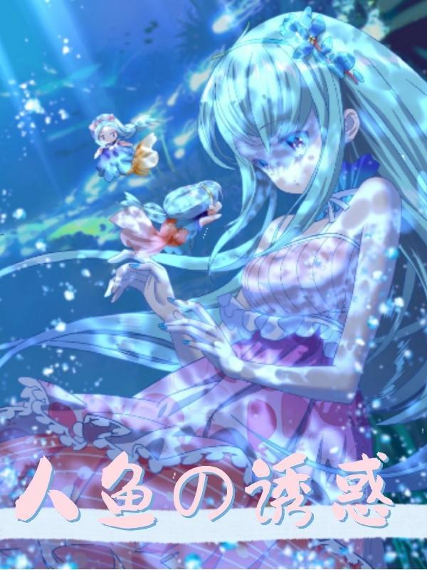 人鱼的诱惑漫画下拉式