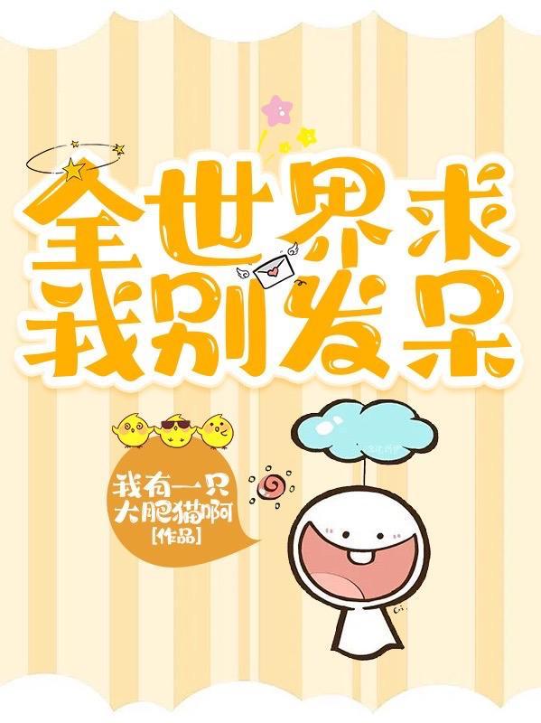 全世界都在求你回归