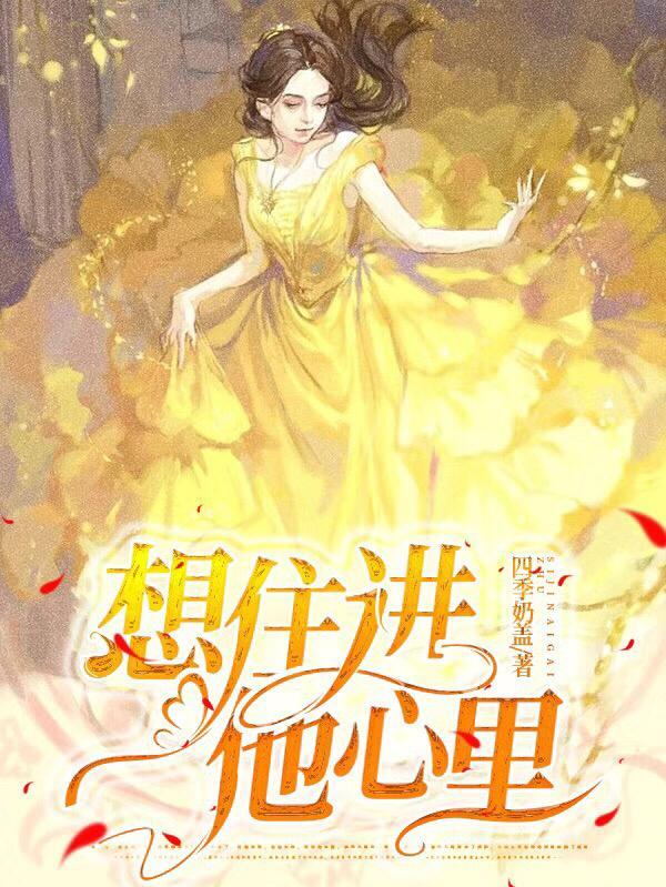 他住进了我的心里