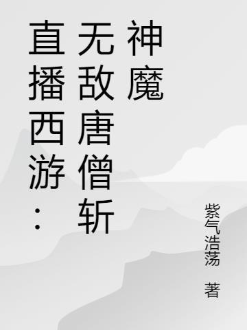 唐僧开局无敌