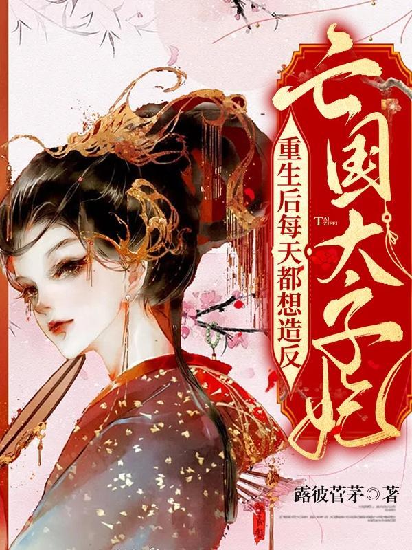 亡国皇上和敌国太子