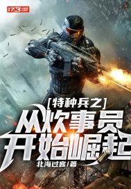 特种兵之从炊事员开始崛起漫画