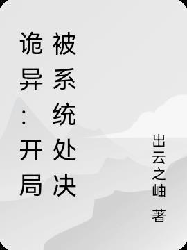 全球诡异开局系统欠费