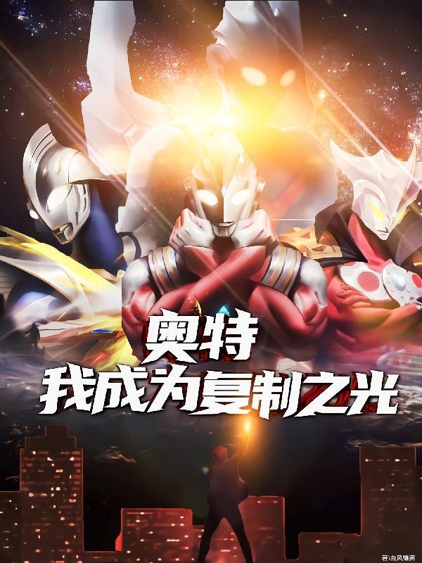 我变成了奥特之王