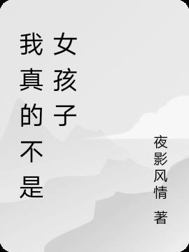 我真的不是女生