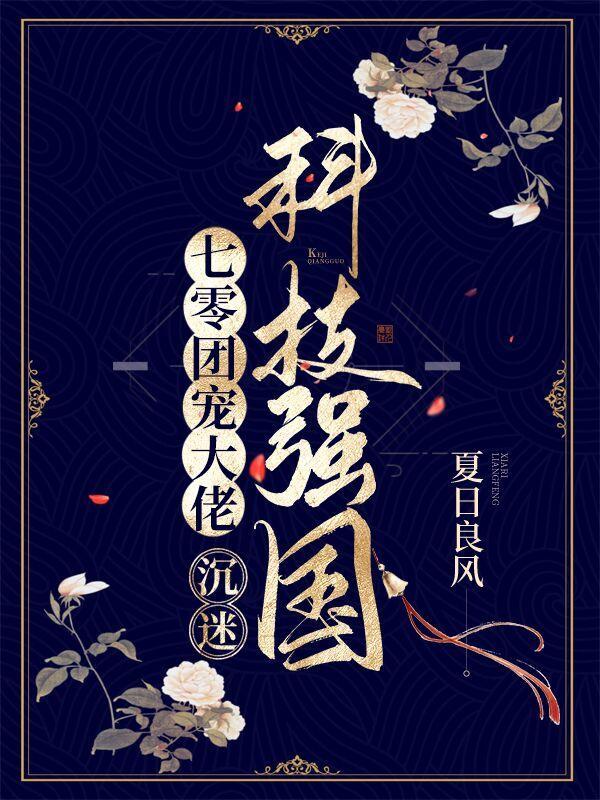 沉迷科技强国泠月