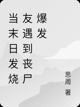 丧尸爆发之末日求生