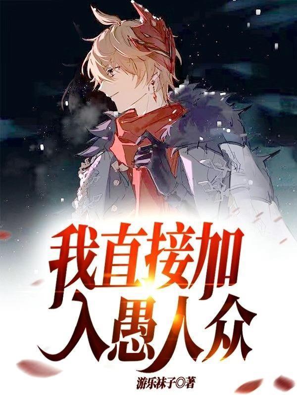 原神我加入了愚人众