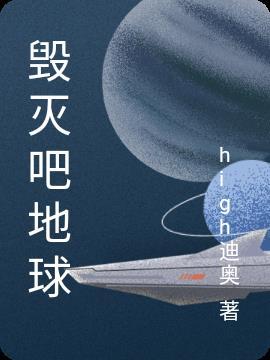 毁灭吧地球什么意思