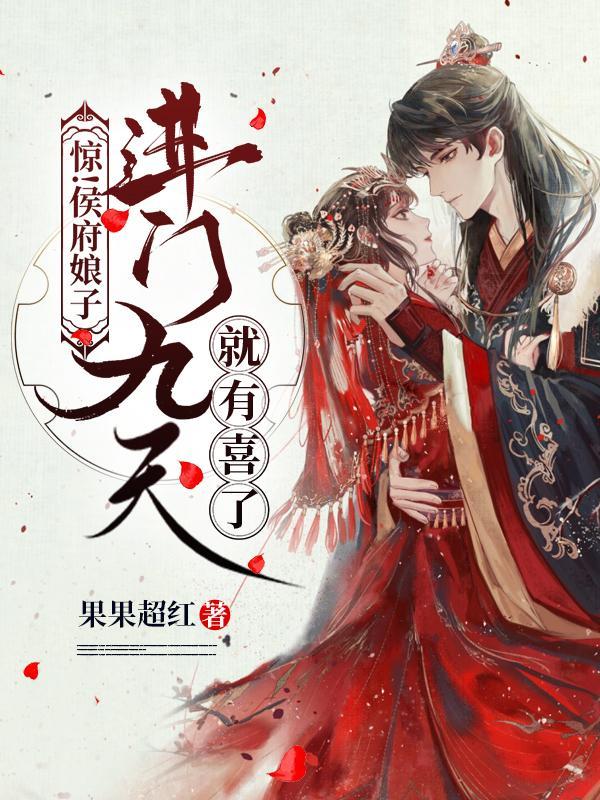 侯府嫡女突然回京
