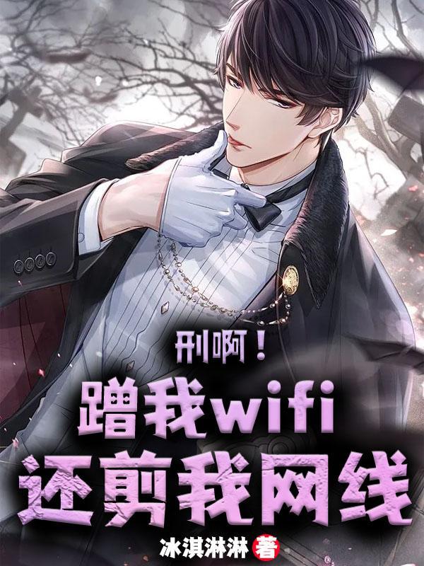 蹭wifi违法吗?