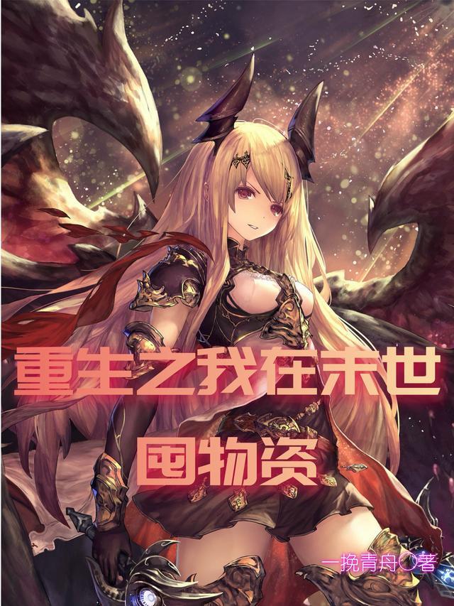 重生之我在末世囤物资最新章节_